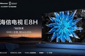 500+分区，XDR级MiniLED电视海信E8H开启预售，成2022年画质最卷电视